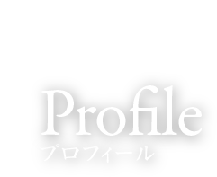 Profile プロフィール