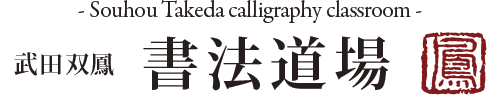 武田双鳳書法道場- Souhou Takeda calligraphy classroom -
